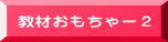 教材おもちゃー２